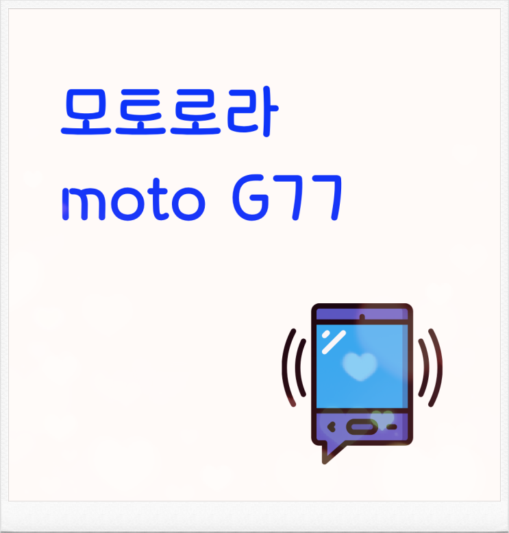  모토로라 moto G77 사전예약 기간과 할인 받는 방법
