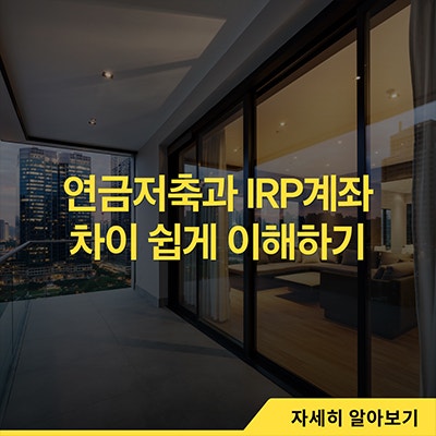  연금저축과 IRP 계좌 차이 쉽게 이해하기
