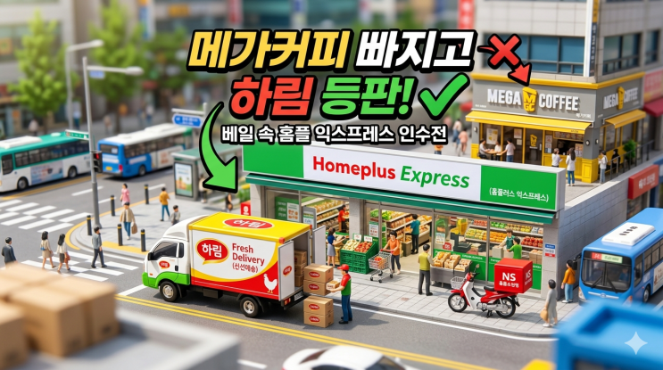 "닭고기 넘어 유통 공룡으로" 하림, 홈플러스 익스프레스 <b>인수</b>... 