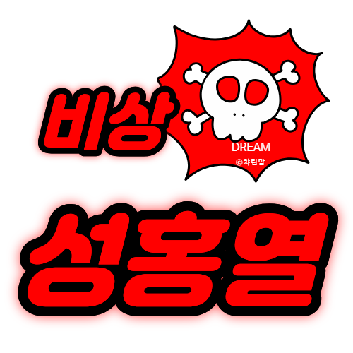 아이가 열나고 발진까지? 비상! 성홍열 유행 중 !!