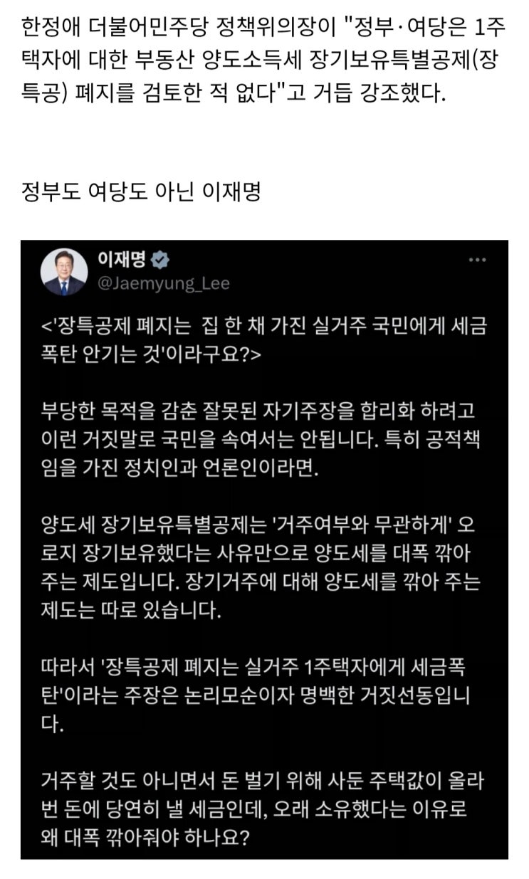  한정애, 1주택자 장특공 폐지 검토한적 없어. ㄱㅎ 거짓 공세