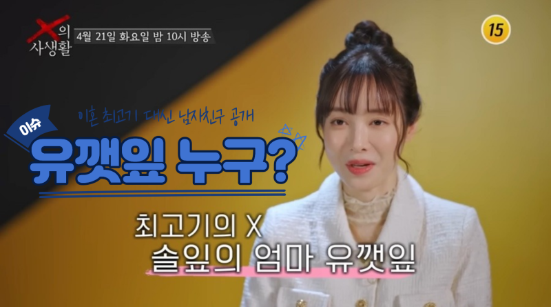 유깻잎은 누구? 이혼 최고기 대신 남자친구 공개