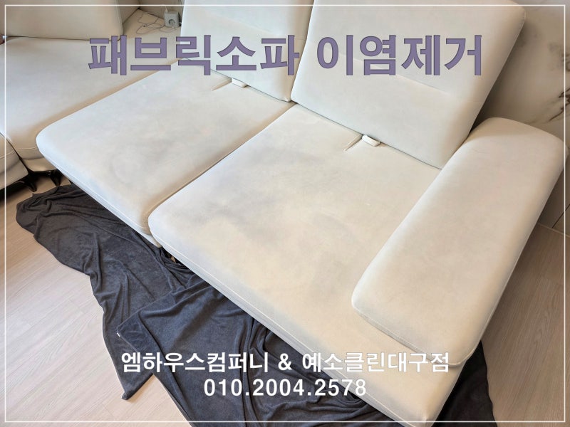 대구 패브릭소파청소 이염얼룩제거 성공사례와 비용은?