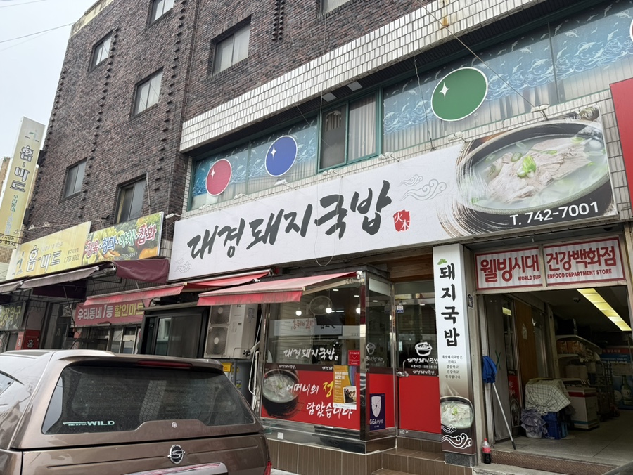 대경돼지국밥 사진 3
