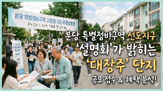  분당 2차 특별정비구역 설명회 진행 단지들