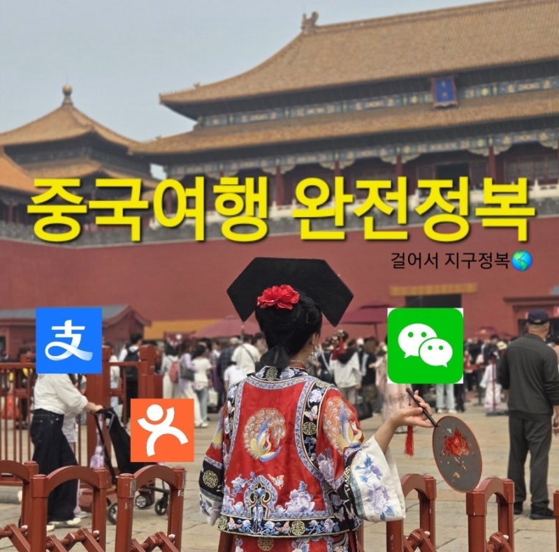 베이징 중국 여행 준비하기(필수어플/알리페이 오류/중국교통카드/전자입국신고/준비물/꿀....