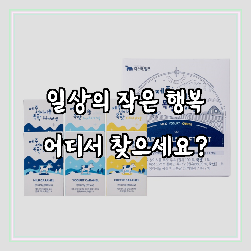 제주 성이시돌 목장 카라멜 선물세트, 입안 가득 퍼지는 황홀한 달콤함!