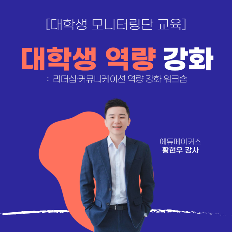 [대학생 모니터링단 교육] 인터뷰 설계부터 AI 콘텐츠 제작까지｜모니터링단 역량강화 워크숍 후기
