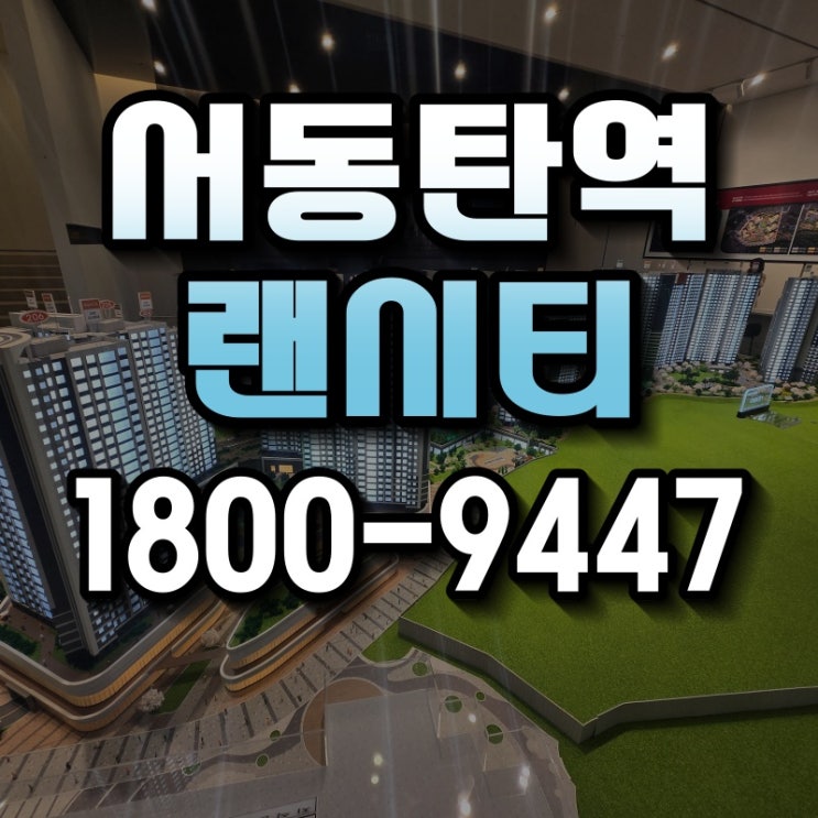 서동탄역 랜시티 민간<b>임대</b> 아파트 공급조건