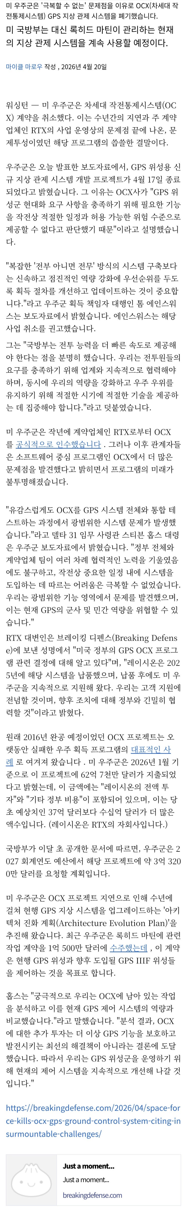  미 우주군, 극복할 수 없는 문제점을 이유로 OCX 프로젝트 폐기
