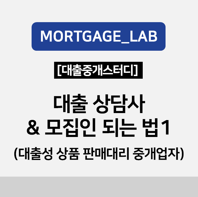 대출 상담사 & 모집인 되는 법1(대출성 상품 판매대리 중개업자)