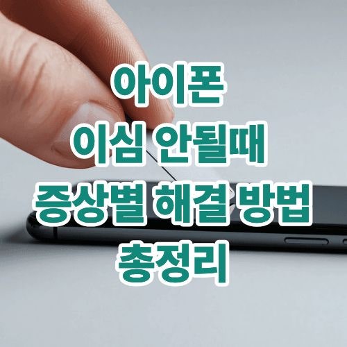아이폰 이심 안될때 증상별 해결 방법 정리했어요