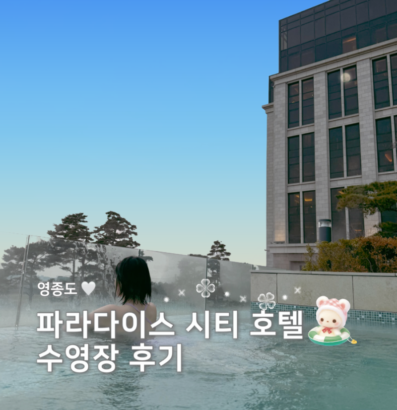 인천 파라다이스 시티 호텔 수영장 후기! (복장/횟수/얼리체크인 꿀팁)