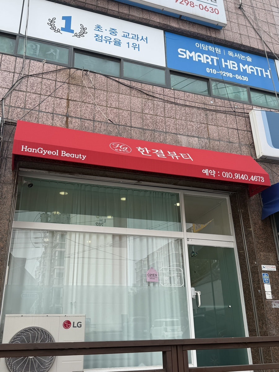 한결뷰티 사진 1