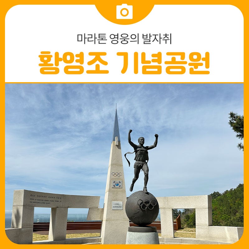 삼척 가볼 만한 곳, 황영조 기념공원에서 만나는 마라톤 영웅의 발자취