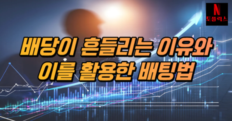  스포츠토토 배당이 흔들리는 이유를 활용하는  배팅 방식 추천
