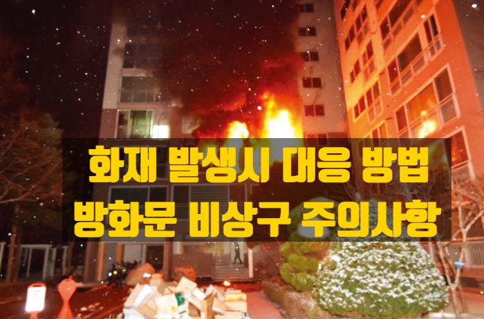  건물 화재 시 대응 수칙 총정리, 화재는 대응보다 예방이 더 중요!