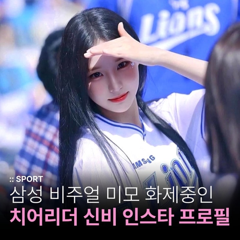 미모 비주얼 센터! 삼성 치어리더 신비 인스타 나이 키 프로필