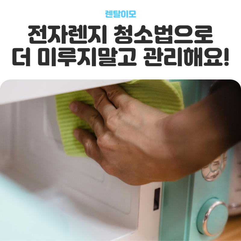 전자렌지 청소법으로 더 미루지말고 관리해요!