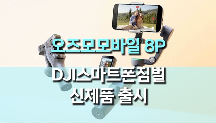  DJI 오즈모모바일 8P 출시, 원격 제어와 AI 추적이 돋보이는 신제품