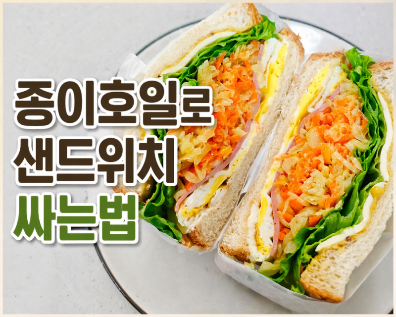 종이호일로 샌드위치 포장하는 방법｜양배추당근라페 샌드위치 + 딸기잼치즈토스트 만들기