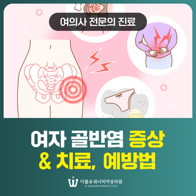 세마역산부인과 여자 골반염 증상, 치료, 예방법
