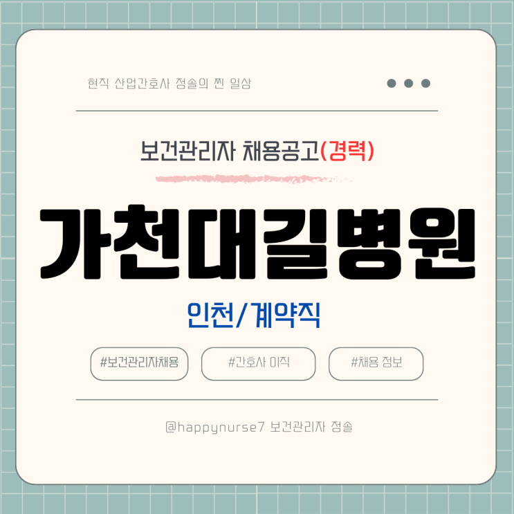  [정규직전환계약직,경력] 가천대길병원 산업위생관리기사 채용(기업리뷰, 인천 근무)