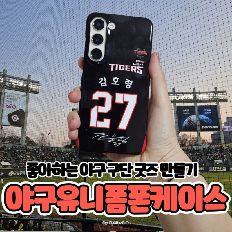 좋아하는 야구선수 등번호 박은 기아타이거즈 야구유니폼 폰케이스 굿즈 제작 후기