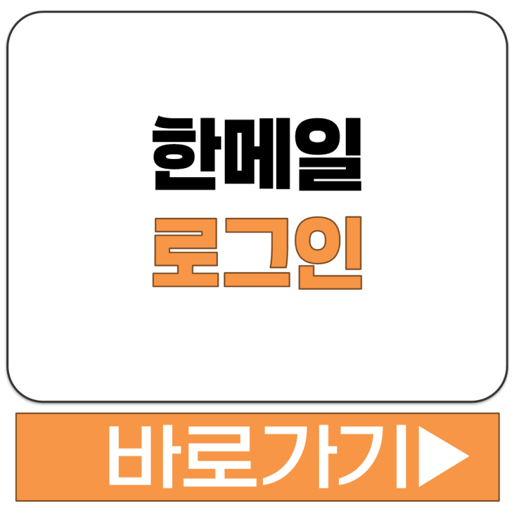  한메일 로그인 바로가기 방법 들어가는 링크 안내