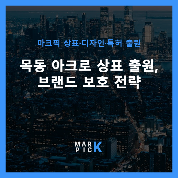  목동 아크로 상표 출원, 브랜드 보호 전략