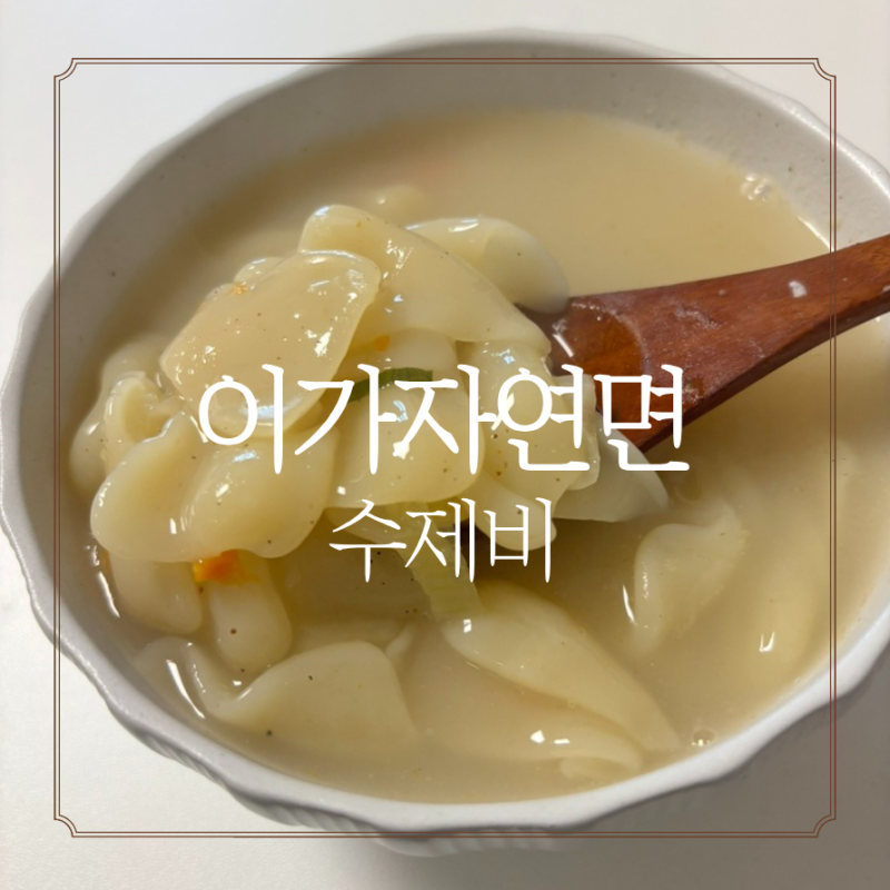 이가자연면 두부수제비 김치수제비 리뷰