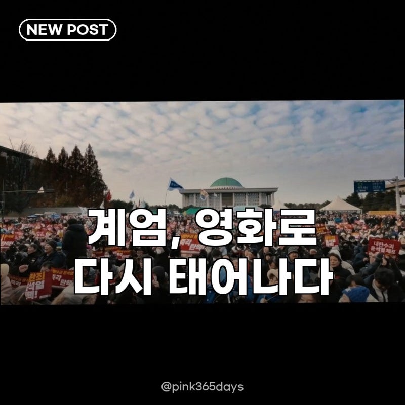 12.3 비상계엄, 영화로 재탄생? 이명세 감독의 시네마틱 다큐, 서울의 봄과 닮은 이유는
