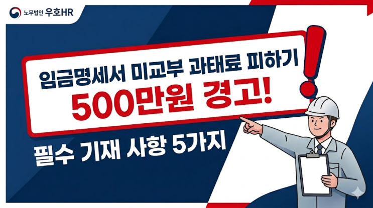  임금명세서 미교부 과태료 피하는 필수 기재 사항 총정리