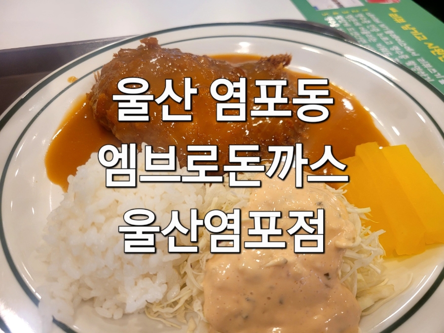 엠브로돈까스 울산염포점 사진 1