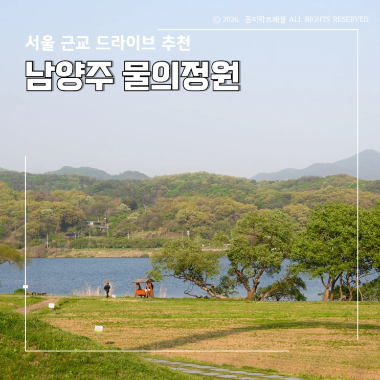  서울 근교 데이트로 좋은 남양주 물의정원, 드라이브까지 완벽한 힐링 코스