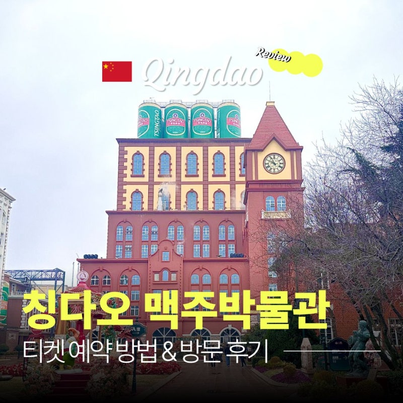 칭다오 맥주박물관 티켓 예약 방법, 운영 시간, 기념품 후기까지