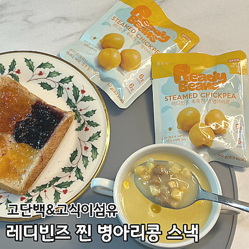 삶지않는 찐병아리콩간식 저속노화 고단백 건강간식으로 추천