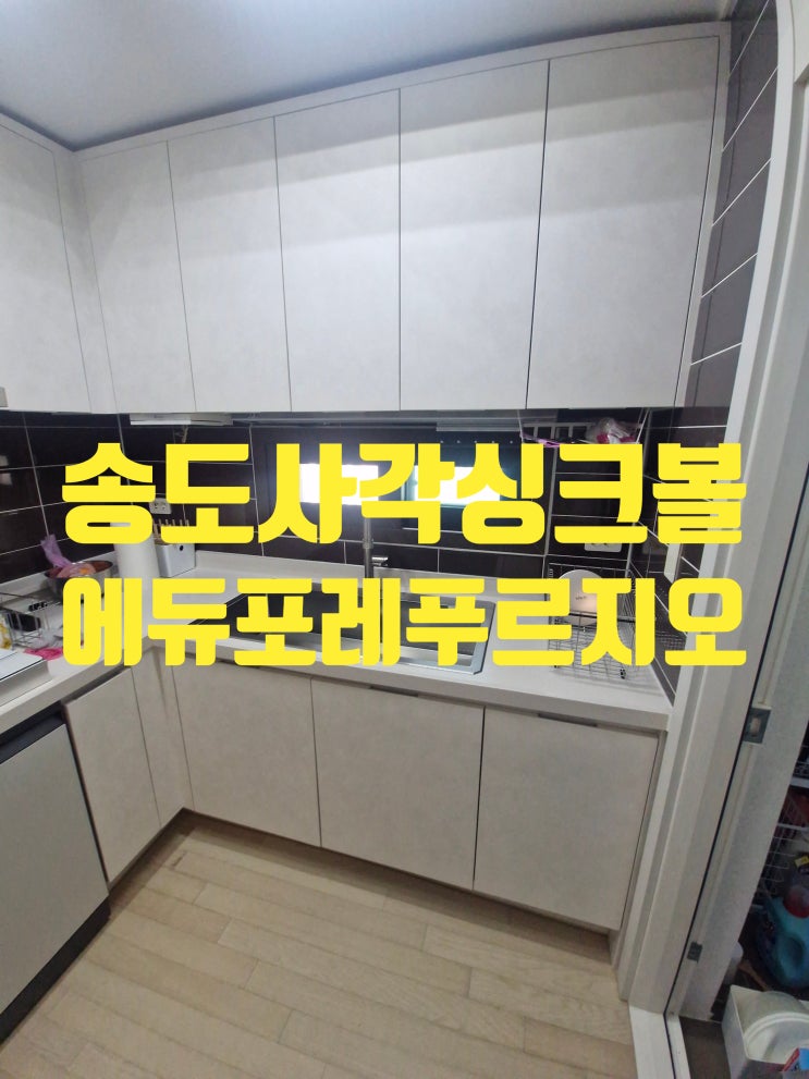 송도에듀포레푸르지오 사각싱크볼교체비용 백조CESWSR9835 냄새나는 주방 변신후기
