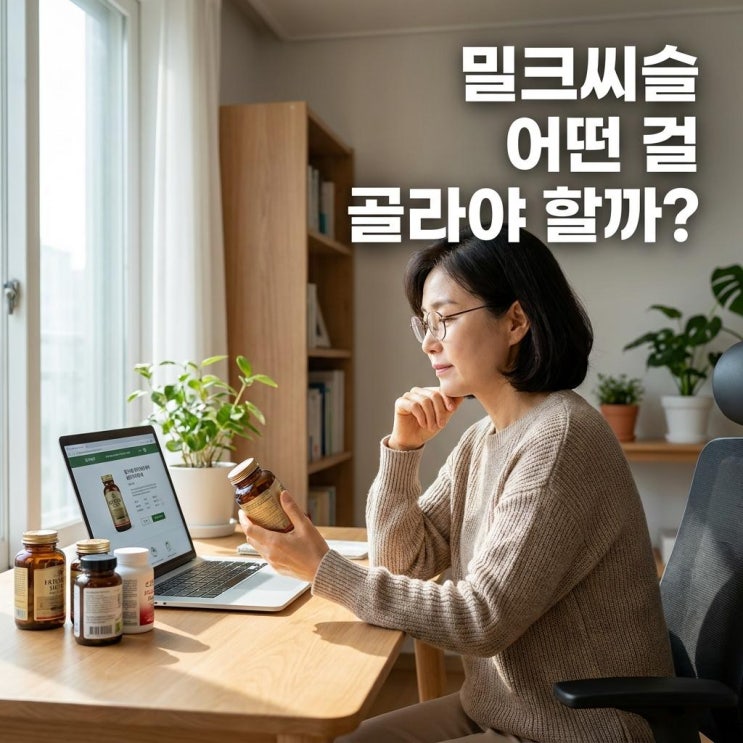  밀크씨슬 실리마린 함량, 이것만 확인하면 고민 끝나요 