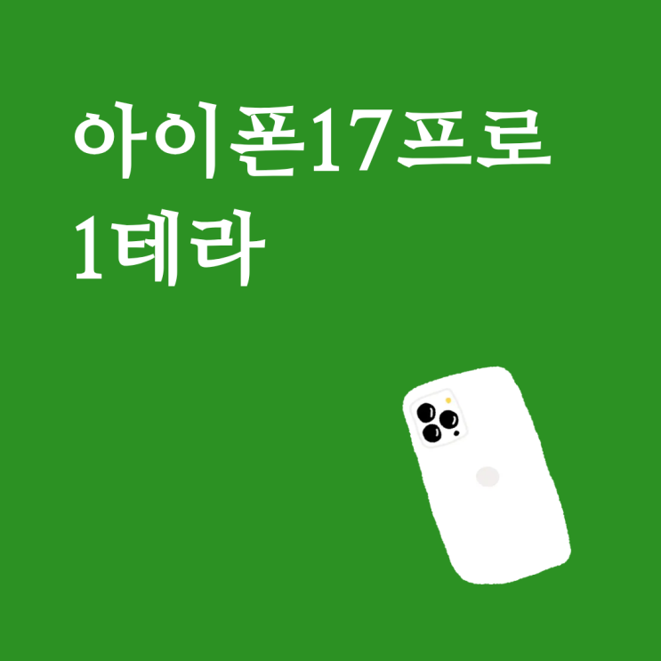  아이폰17프로 1테라 성지 시세 비교하는 방법 정리