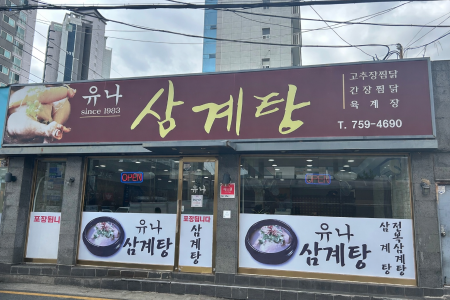 유나삼계탕 사진 1