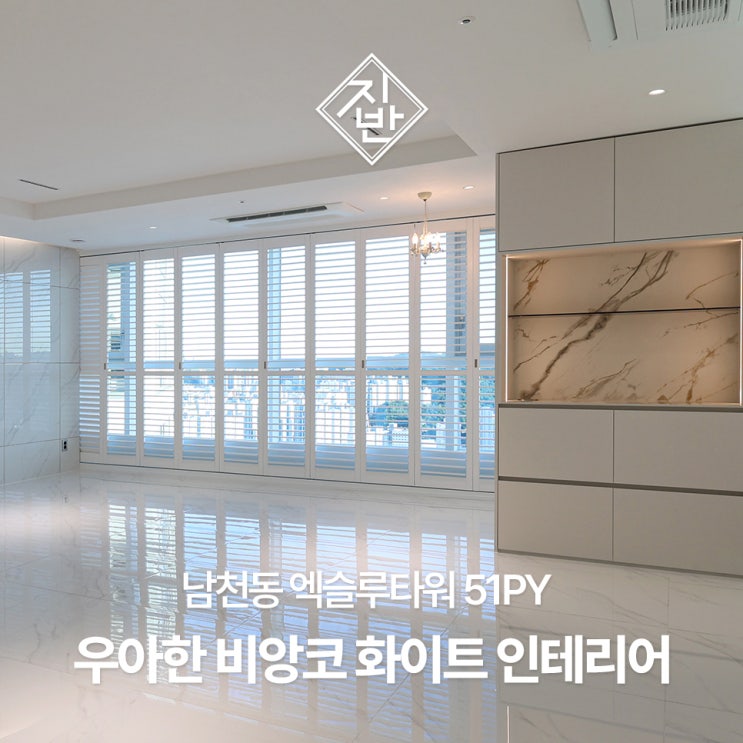  남천동 엑슬루타워 51평 우아한 화이트 비앙코 인테리어