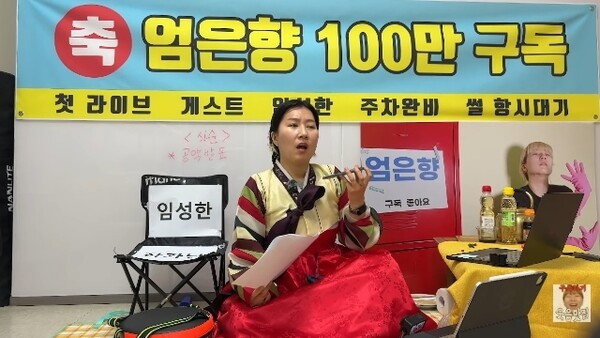  엄은향, 임성한 작가 라이브 어그로 논란 전말 | "관종 인정" 발언에 구독 취소 행렬