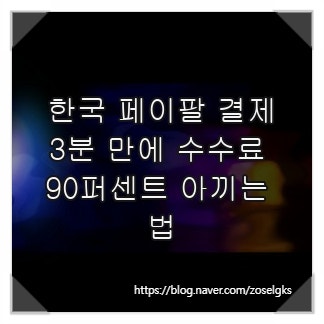 한국 페이팔 결제, 3분 만에 수수료 90퍼센트 아끼는 법