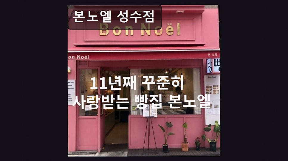 본노엘 성수점 사진 5