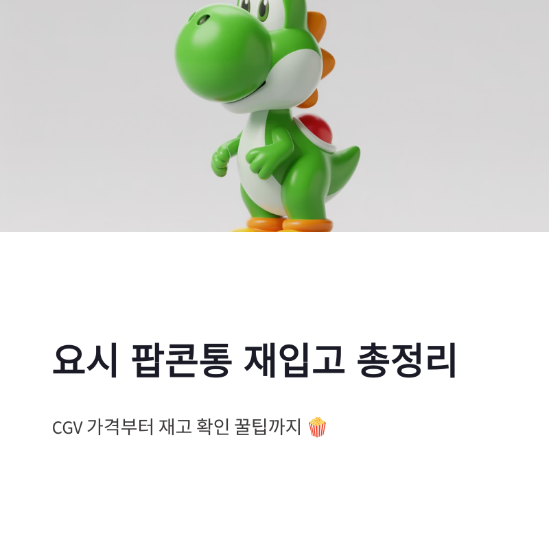 요시 팝콘통 재입고 총정리, CGV 가격부터 재고 확인 꿀팁까지