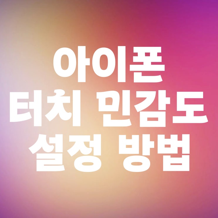  아이폰 터치 민감도 설정하는 방법
