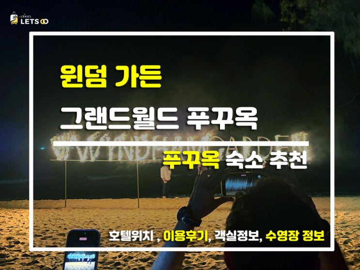  푸꾸옥 북부 갓성비 1등! 그랜드월드 내 집 안방처럼 드나드는 '윈덤 가든' 찐투숙기