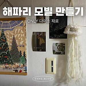 [만들기] 다이소로 해파리 모빌 만들기_방법
