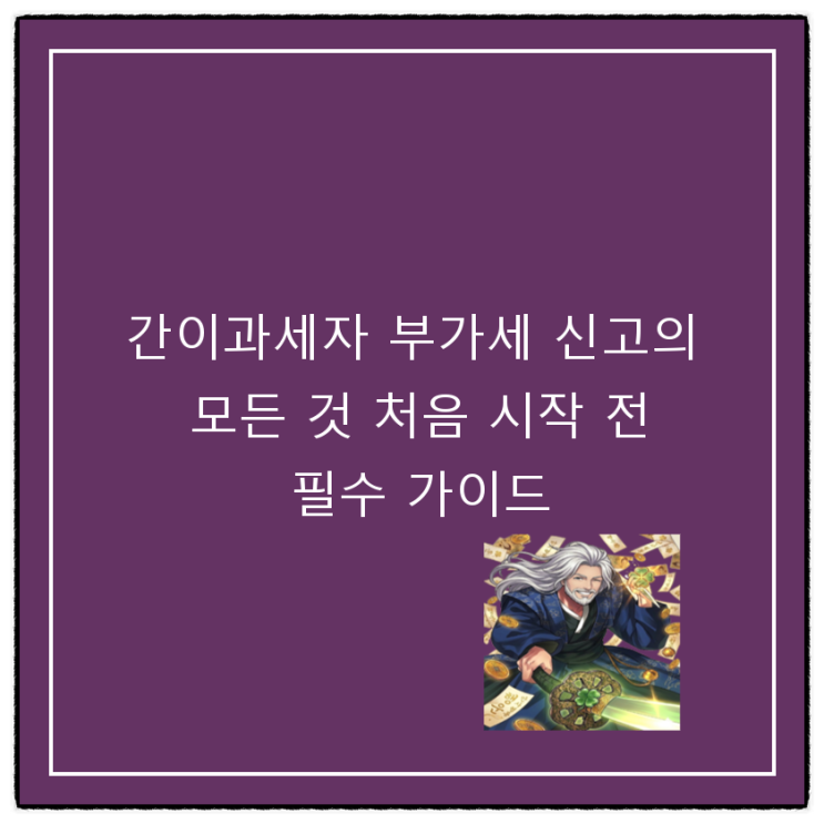  간이과세자 부가세 신고의 모든 것 처음 시작 전 필수 가이드